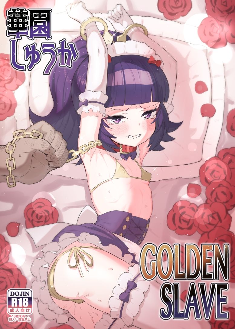 華園しゅうかGOLDENSLAVE