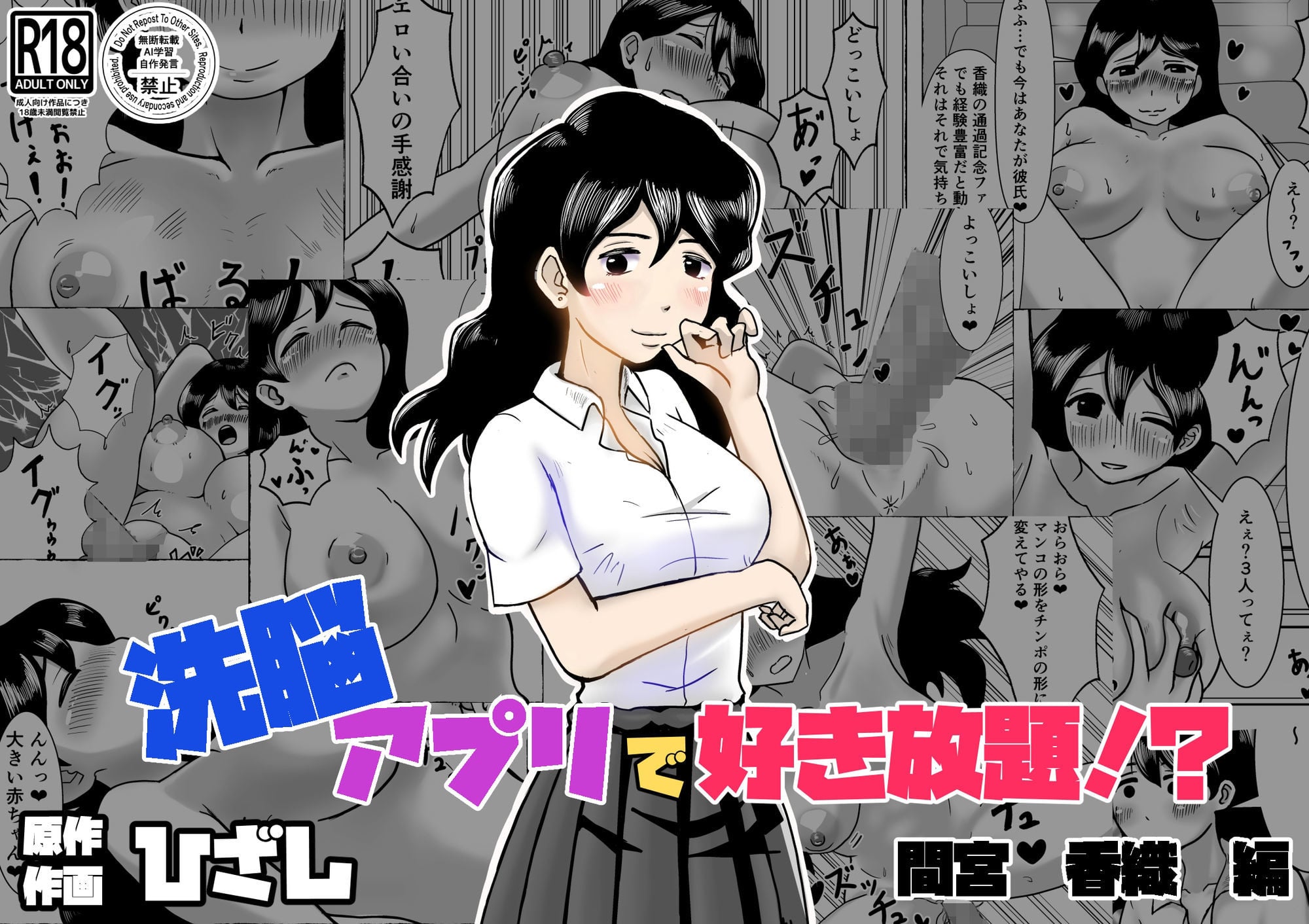 洗脳アプリで好き放題!?間宮香織編