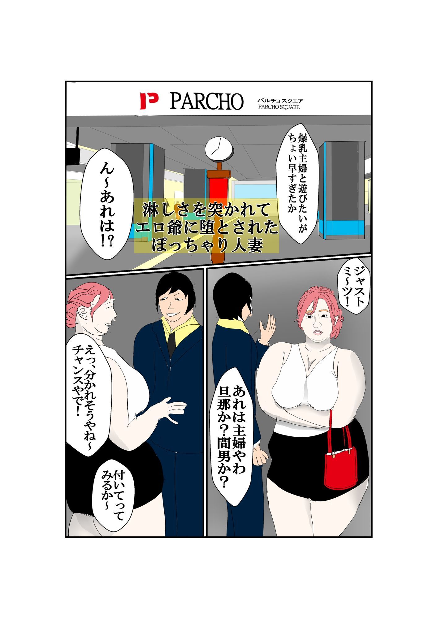 淋しさを突かれてエロ爺に堕とされたぽっちゃり人妻