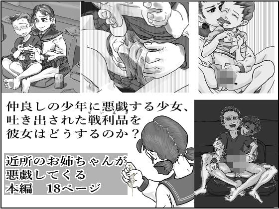 近所のお姉ちゃんが悪戯してくる！！〜精液大好きお姉ちゃんの巻〜