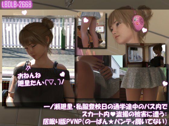 一ノ瀬廻里・私服登校日の通学途中のバス内でスカート内盗撮の被害に遭う:シリーズ6本全部入りパック！