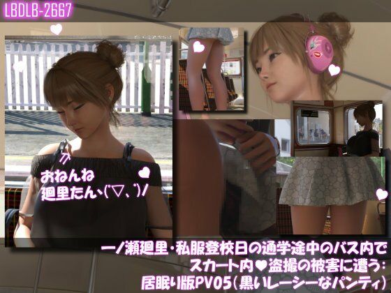 一ノ瀬廻里・私服登校日の通学途中のバス内でスカート内盗撮の被害に遭う:シリーズ6本全部入りパック！
