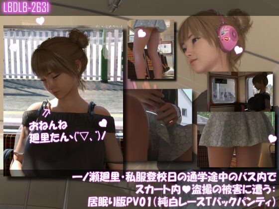 一ノ瀬廻里・私服登校日の通学途中のバス内でスカート内盗撮の被害に遭う:シリーズ6本全部入りパック！