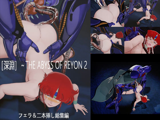 ［深淵］〜THE ABYSS OF REYON 2