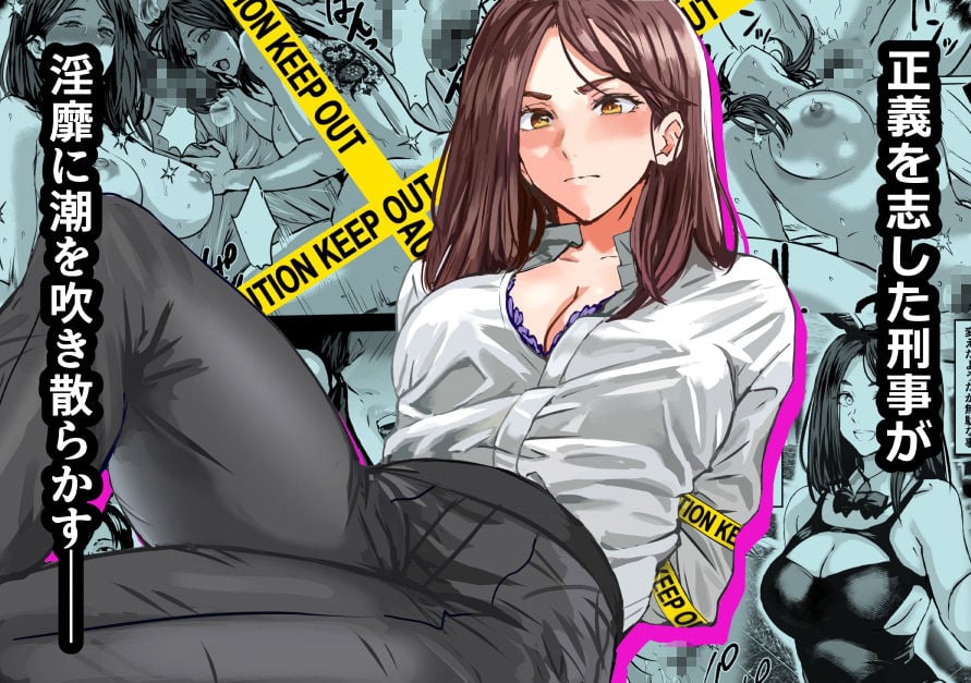 バディ崩壊 - 刑事が雌に変貌する時-