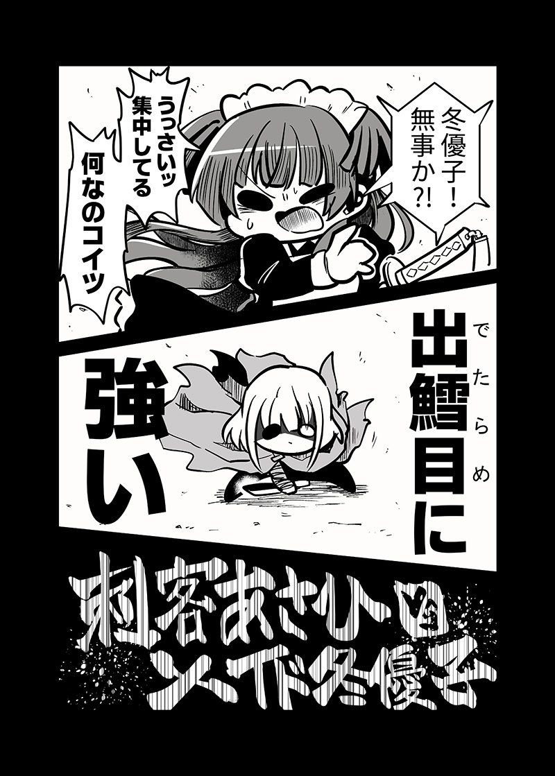 メイド冬優子vs刺客あさひ -メイドあさひメイド冬優子メイド愛依が戦う本-