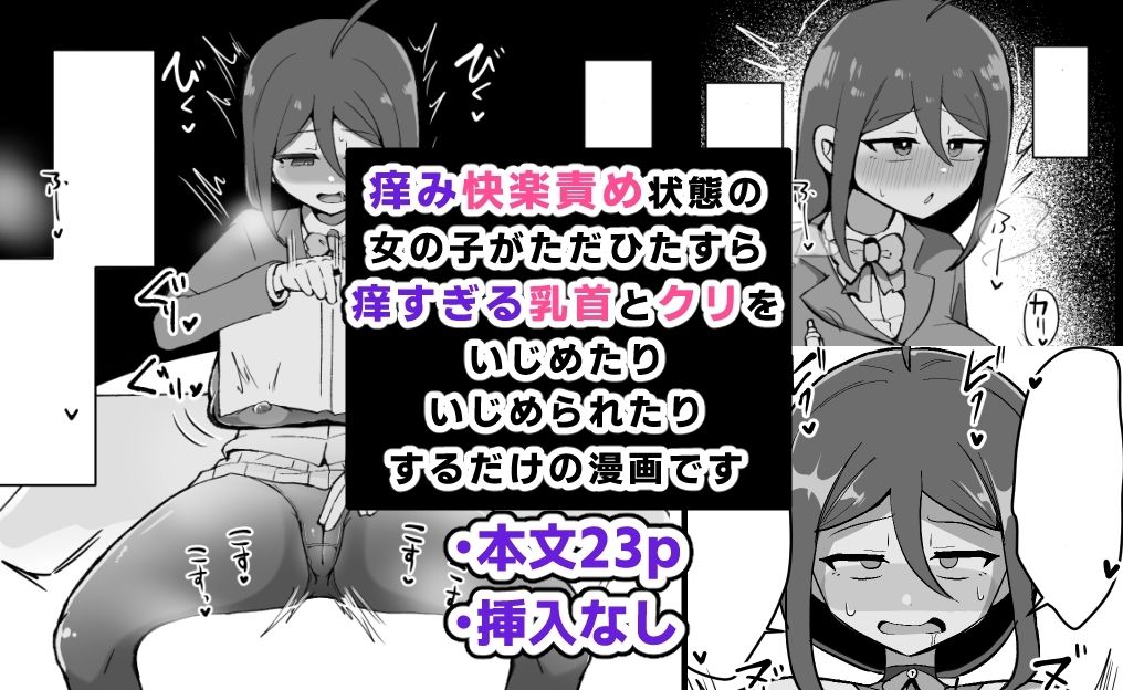 クリと乳首が痒すぎる！！ 〜性感耐性訓練編〜