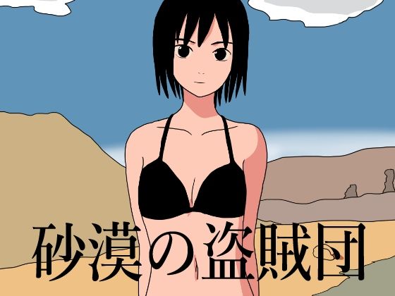 砂漠の盗賊団