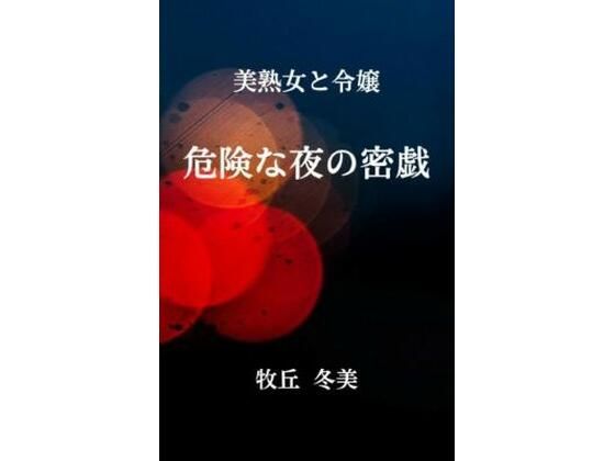 美熟女と令嬢 危険な夜の密戯