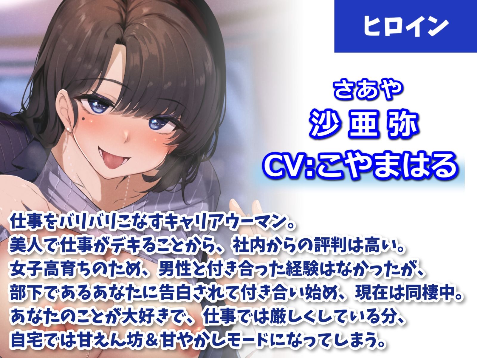 キャリアウーマンな女上司に愛されまくる甘々同棲えっち-家に帰ったらいっぱい愛し合おうね♪【バイノーラル】