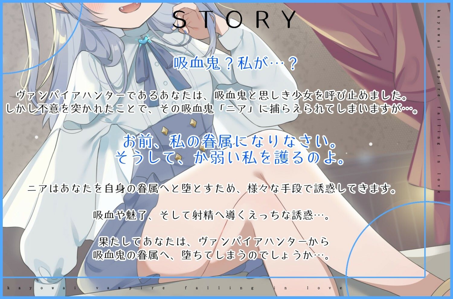 か弱い吸血鬼はあなたを護衛眷属に堕として好きになる。