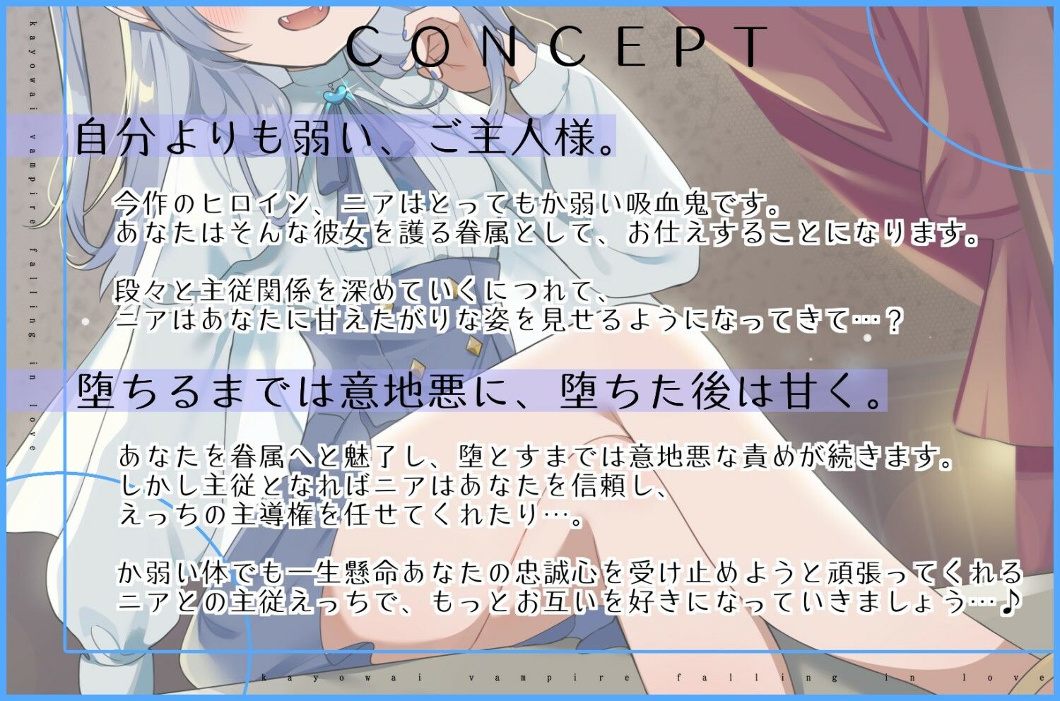 か弱い吸血鬼はあなたを護衛眷属に堕として好きになる。