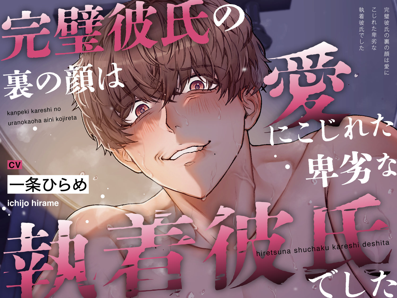 【睡●中に】完璧彼氏の裏の顔は、愛にこじれた卑劣な執着彼氏でした