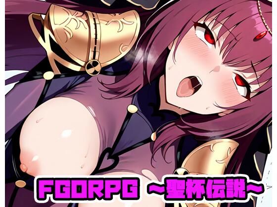 FGORPG 〜聖杯伝説〜 R18版