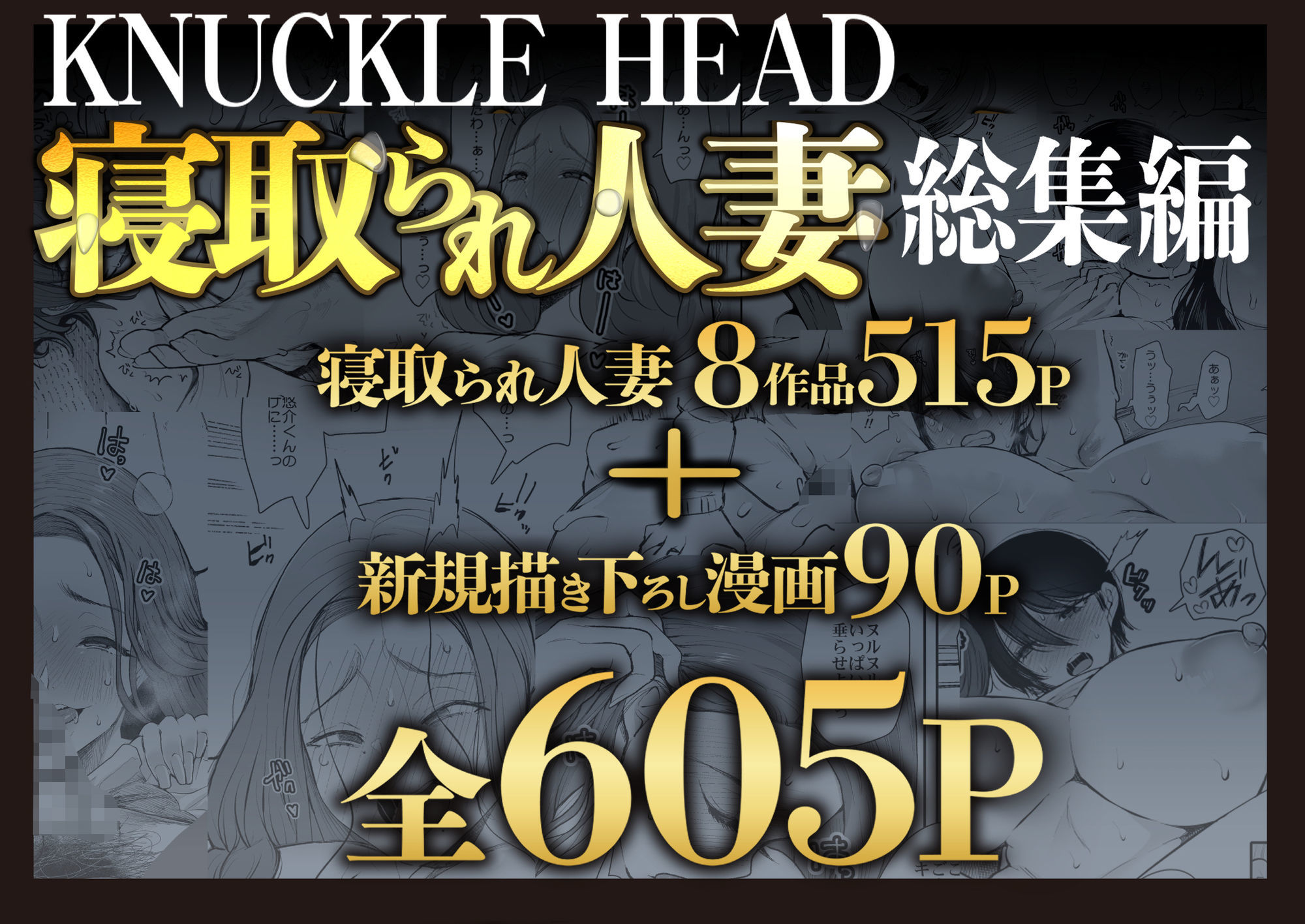 KNUCKLE HEAD寝取られ人妻総集編