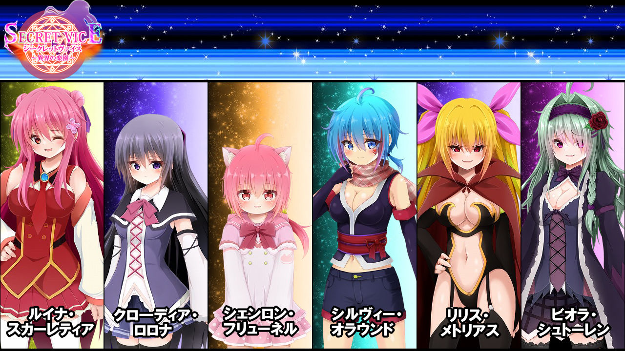 シークレットヴァイス〜異界の楽園〜