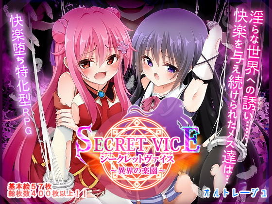 シークレットヴァイス〜異界の楽園〜