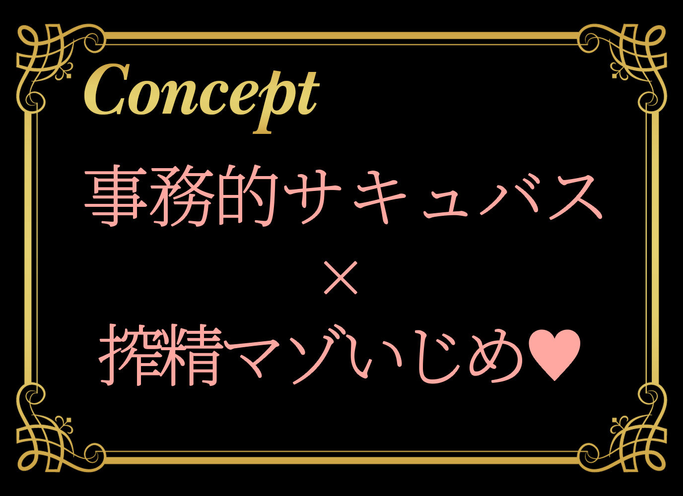 事務的サキュバスに管理され搾精マゾに堕とされるわけない〜被支配への誘惑〜