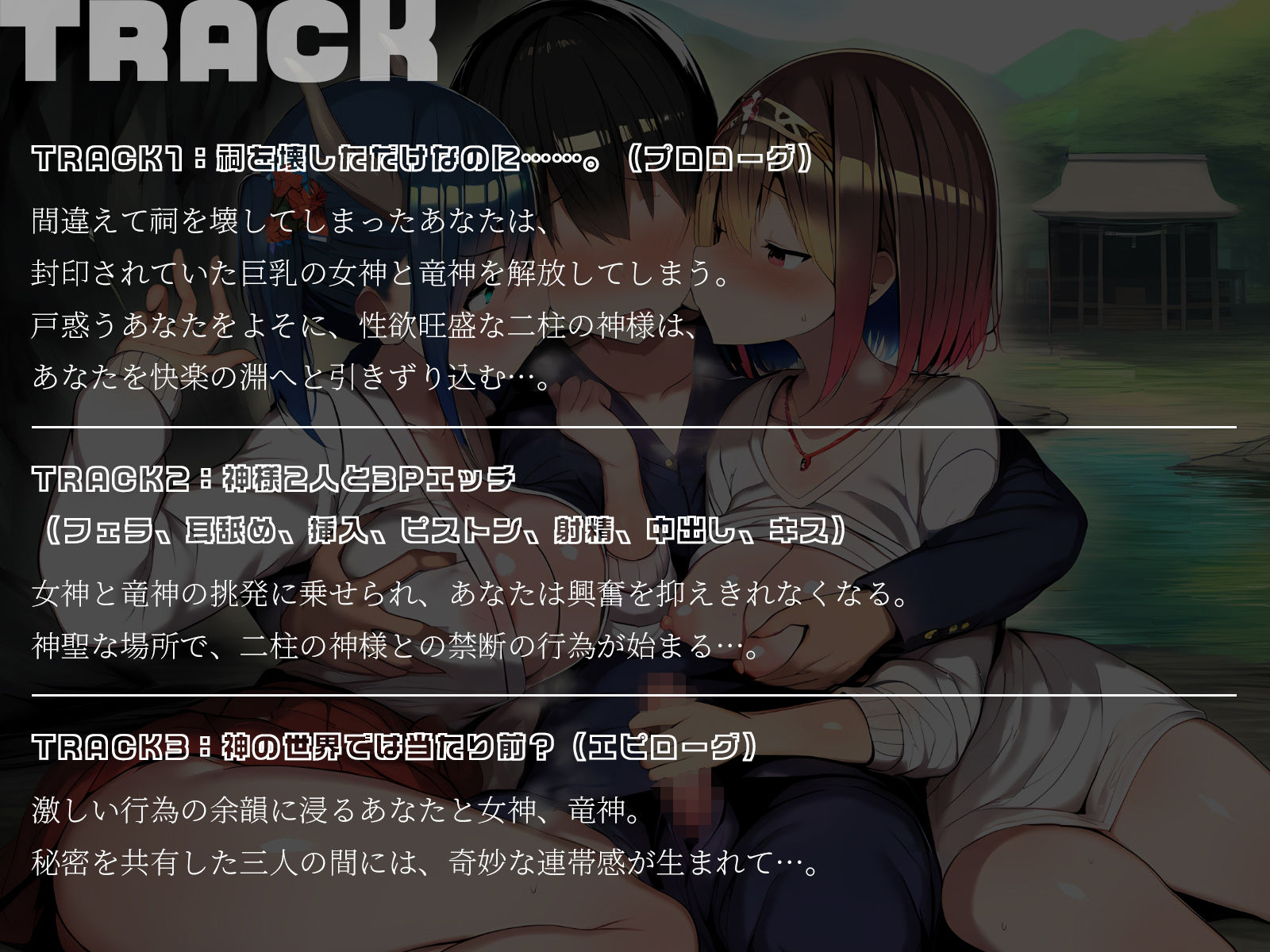 【KU100】神様3P〜祠を壊したら巨乳の女神と竜神が出てきました♪〜
