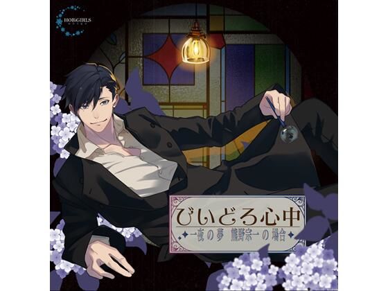 【共通特典付】びいどろ心中 〜一夜の夢 熊野宗一の場合〜（CV.やじまのぼる）