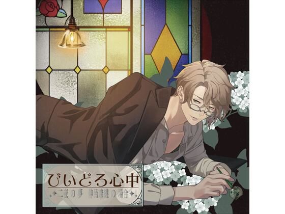 【共通特典付】びいどろ心中 〜二夜の夢 仲邑兼継の場合〜（CV.茶介）