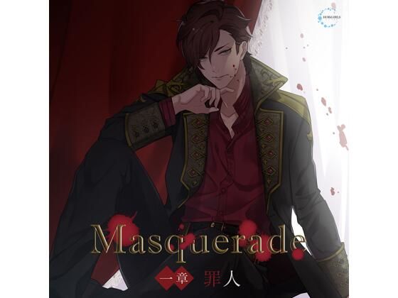 【共通特典付】Masquerade 一章 罪人（CV.皇帝）