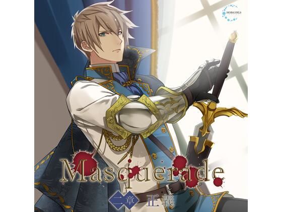 【共通特典付】Masquerade 二章 正義（CV.河村眞人）