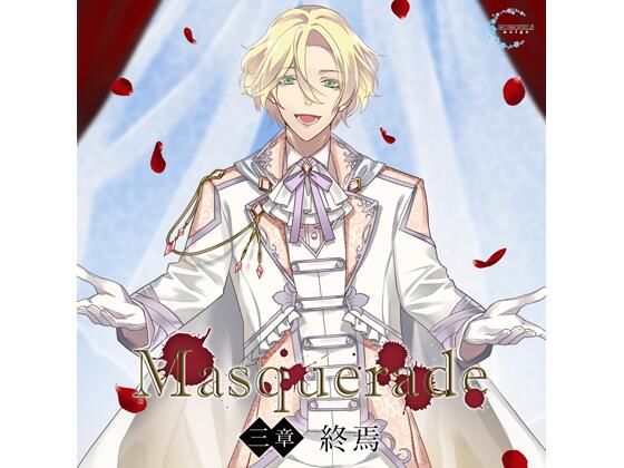 【共通特典付】Masquerade 三章 終焉（CV.佐和真中）