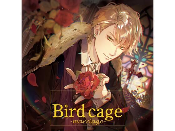 【共通特典付】bird cage -marriage（CV.土門熱）