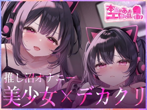 本当にあったエロい話 - 推し沼オナニー【デカクリちんぽが剥ける！揺れる！Live2Dアニメ】