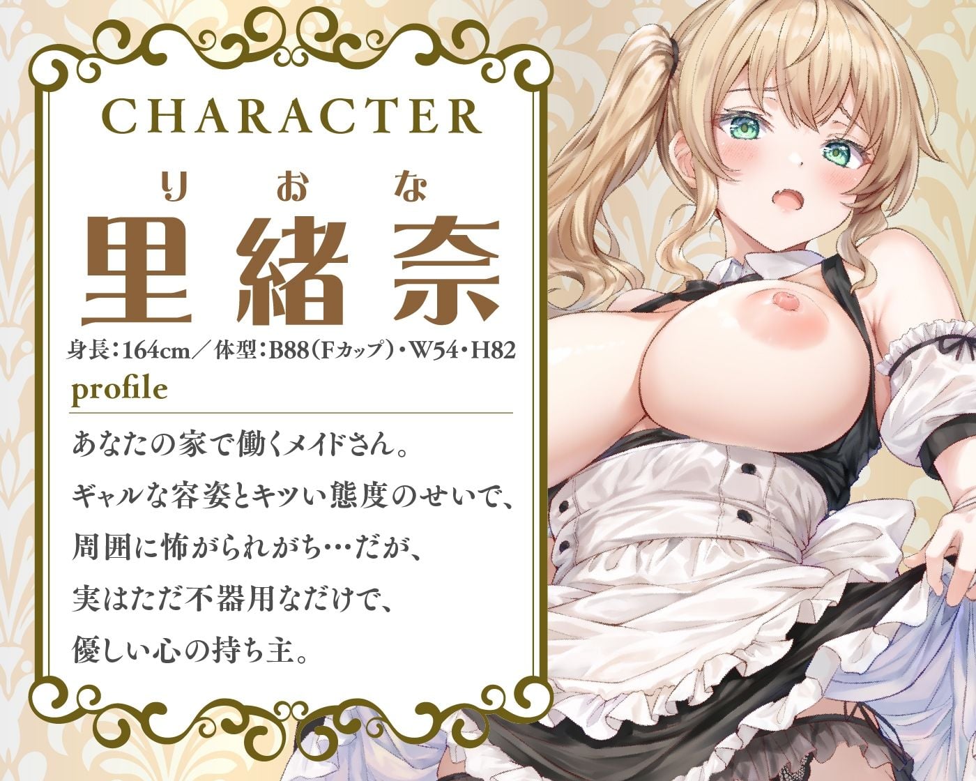 あなた専用のJKギャルメイド