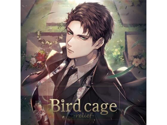 【共通特典付】bird cage -relief-（CV.早川凛太）