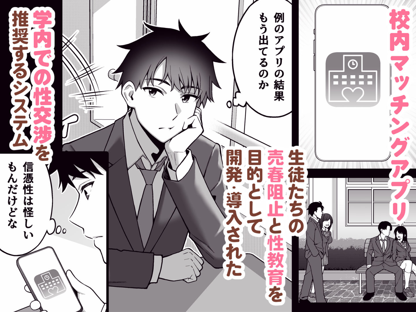 校内マッチングアプリ〜誰とでもSEXできる神チンポ〜