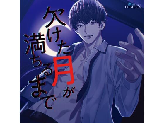 【共通特典付】欠けた月が満ちるまで（CV.河村眞人）