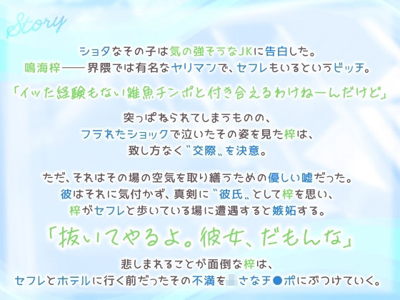 もしヤリマンギャルがビッチにヤれない健全ショタと付き合ったら…？