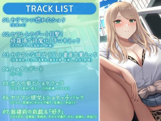 もしヤリマンギャルがビッチにヤれない健全ショタと付き合ったら…？