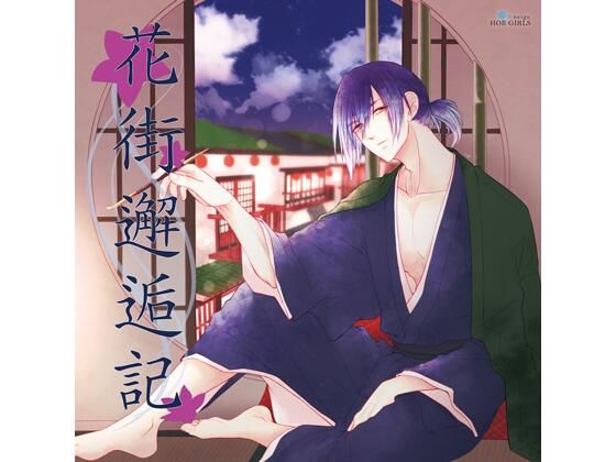 【共通特典付】花街邂逅記（CV.佐和真中）