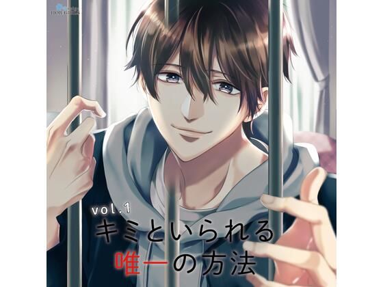 【共通特典付】キミといられる唯一の方法 vol.1（CV.一之瀬昴）