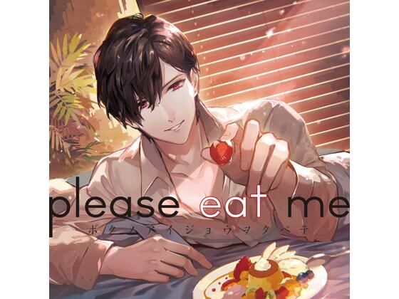 【共通特典付】please eat me（CV.皇帝）