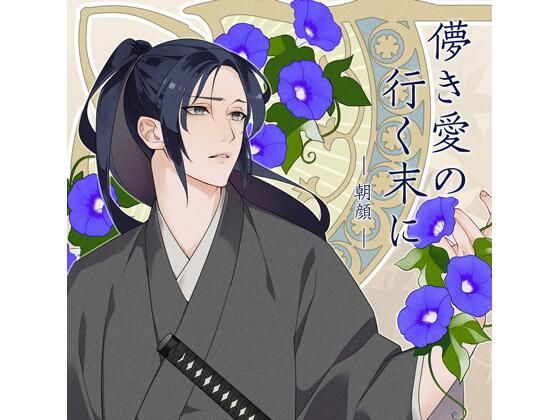 【共通特典付】儚き愛の行く末に -朝顔-（CV.皇帝）
