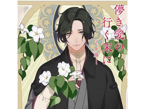 【共通特典付】儚き愛の行く末に -夕顔-（CV.皇帝）