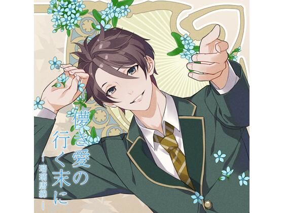 【共通特典付】儚き愛の行く末に -瑠璃唐綿-（CV.皇帝）