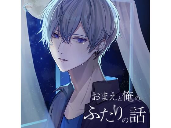 【共通特典付】おまえと俺の、ふたりの話（CV.皇帝）