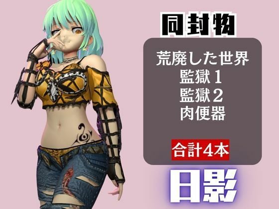 【閃乱カグラ】日影(ひかげ)が廃屋とか監獄とか、肉便器になったりする動画パック【4本:閃乱カグラ】