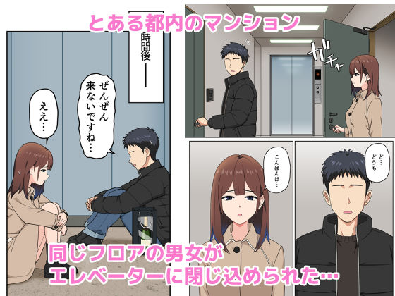 突然の停電でマンションの同じフロアの女性とエレベーターに閉じ込められてみたら…