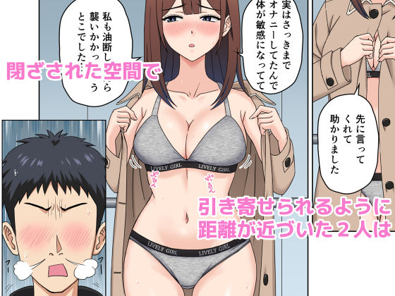 突然の停電でマンションの同じフロアの女性とエレベーターに閉じ込められてみたら…