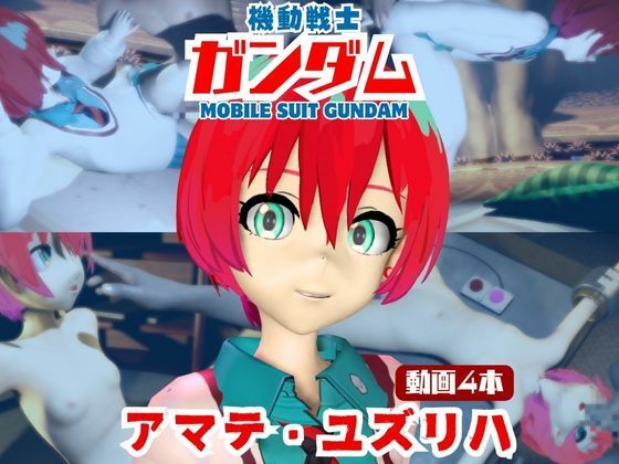 【4本】アマテ・ユズリハがマシンディルドで連続絶頂する動画パック【機動戦士ガンダム】