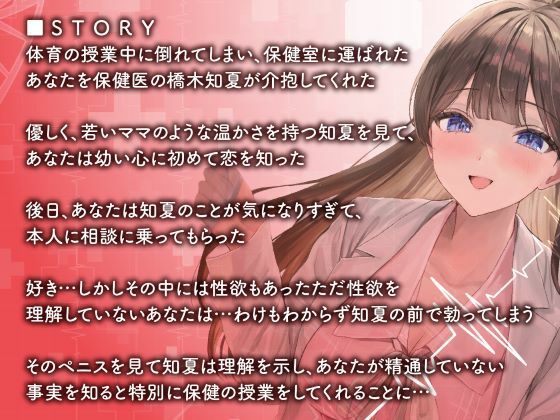 恋人募集中の美人保健医との年の差えっち-白衣の天使の特別保健授業-