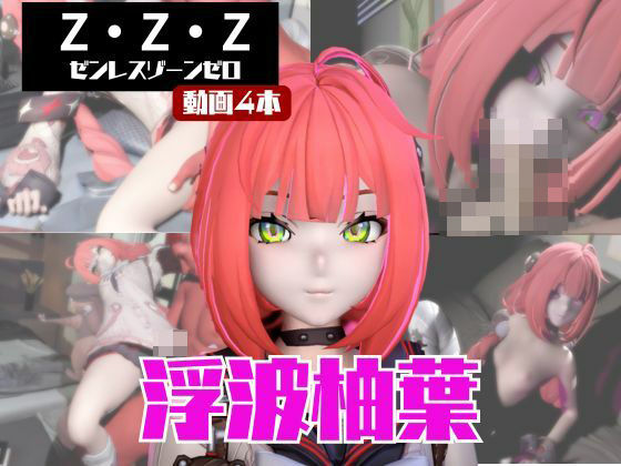 【動画4本】ゼンゼロの浮波柚葉と楽しむサキュバス・インキュバスNTRプレイ【ゼンレスゾーンゼロ】
