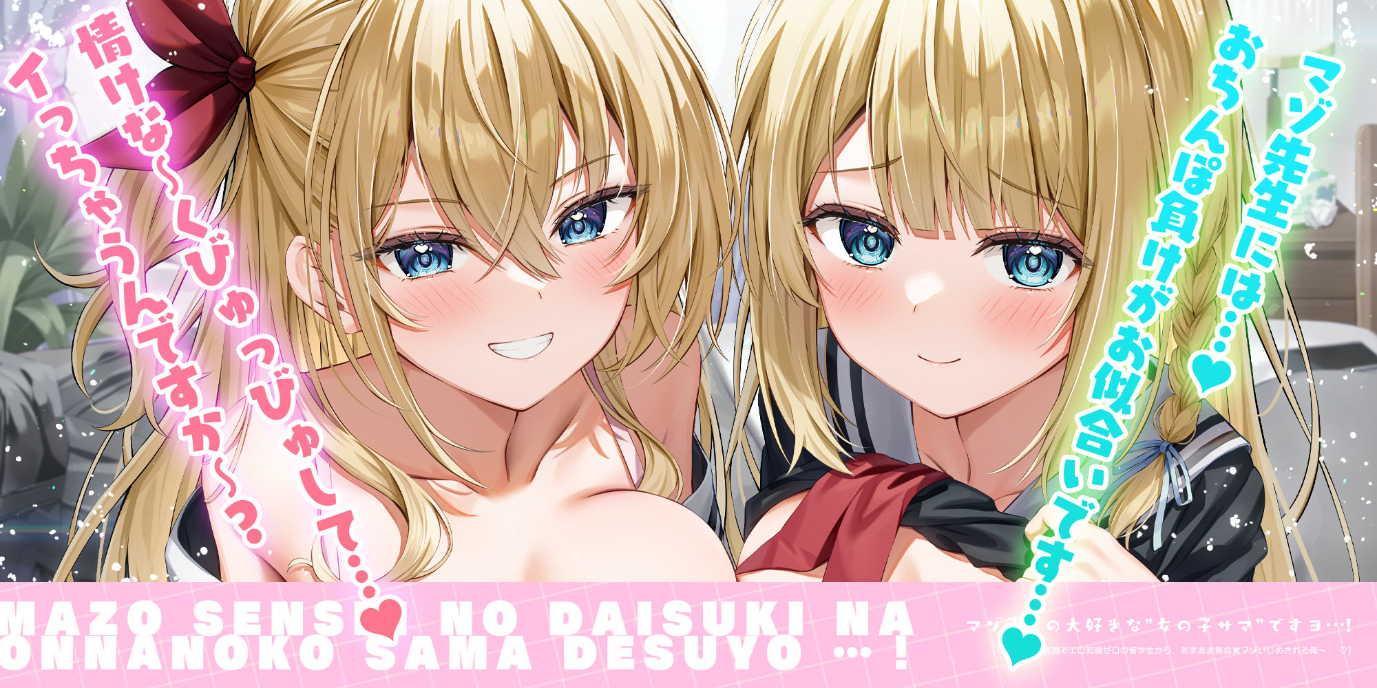 マゾ先生の大好きな’女の子サマ’ですヨ…！〜愛情表現でエロ知識ゼロの留学生から、あまあま無自覚マゾいじめされる俺〜